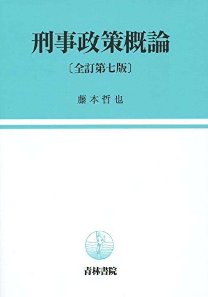 刑事政策概論 | 藤本 哲也 |本 | 通販 | Amazon